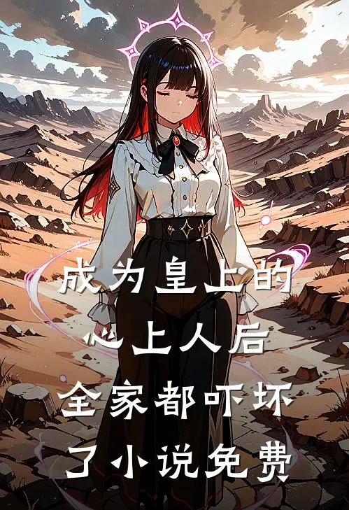 成为皇上的心上人后,全家都吓坏了免费观看