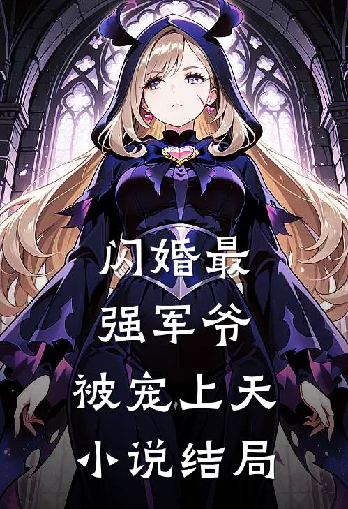 闪婚最强军爷,被宠上天结局是啥