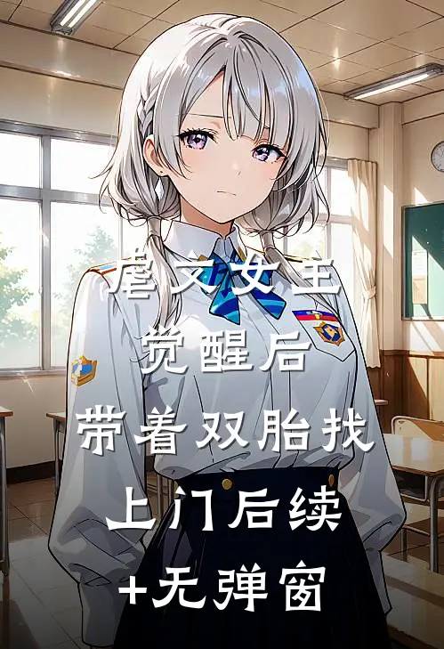 虐文女主觉醒后，带着双胎找上门后续+无弹窗