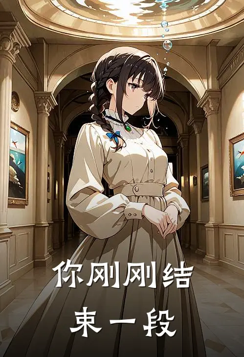 你刚刚结束一段