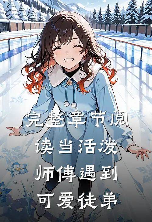 完整章节阅读当活泼师傅遇到可爱徒弟