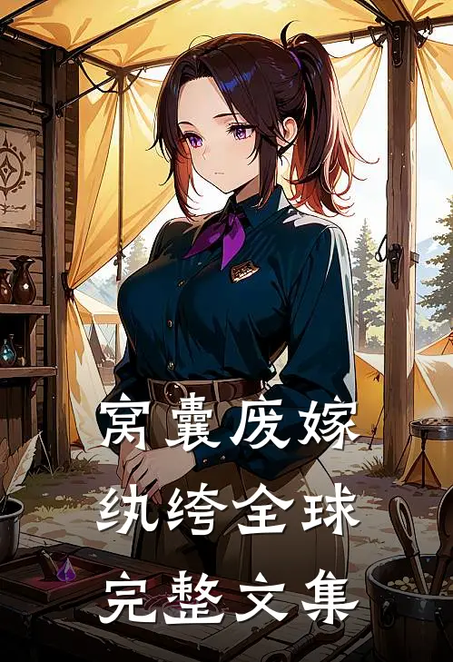 窝囊废嫁纨绔全球完整文集