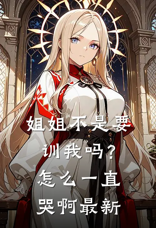 姐姐不是要训我吗？怎么一直哭啊最新