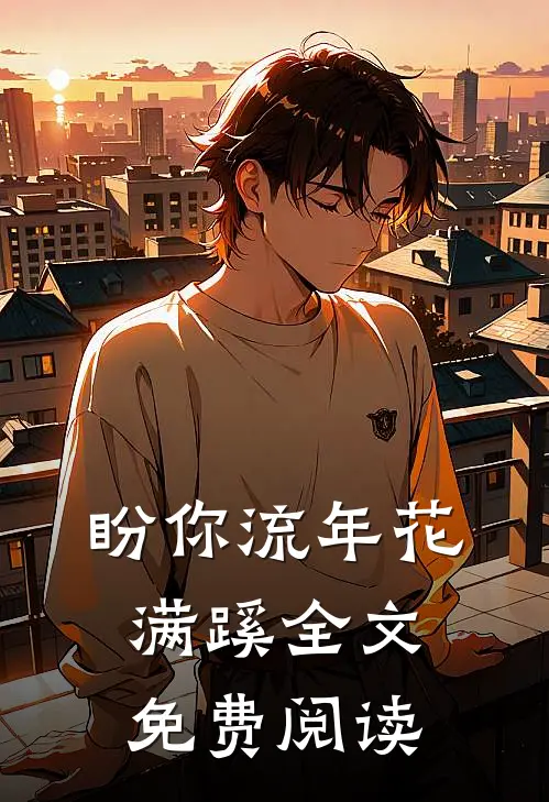 盼你流年花满蹊全文免费阅读
