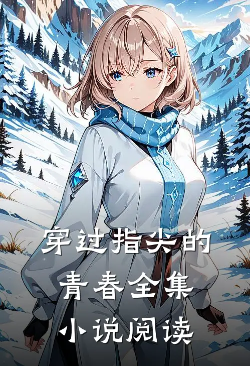 穿过指尖的青春全集小说阅读