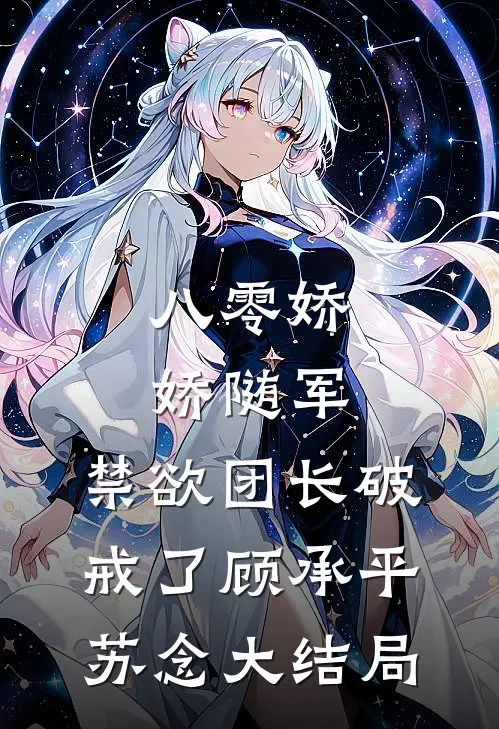 八零娇娇随军，禁欲团长破戒了顾承平苏念大结局