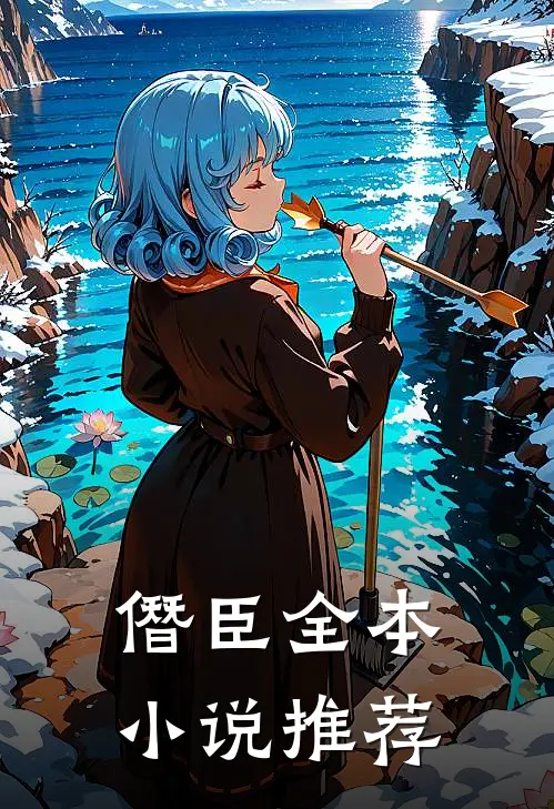 僭臣全本小说推荐
