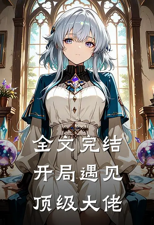 全文完结开局遇见顶级大佬