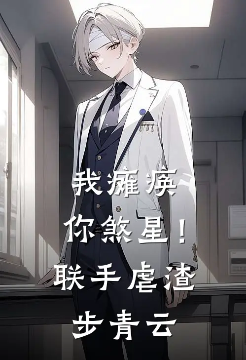 我瘫痪,你煞星!联手虐渣步青云 玫瑰苏打