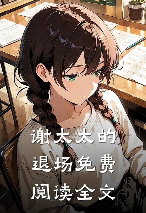 谢太太的退场免费阅读全文