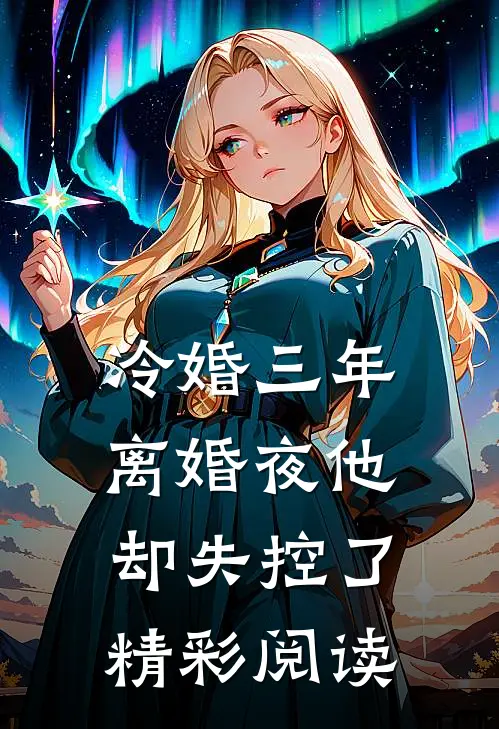 冷婚三年离婚夜他却失控了精彩阅读