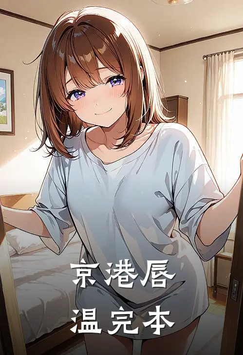 京港唇温完本