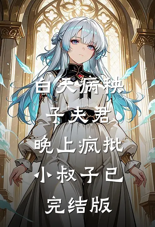 白天病秧子夫君，晚上疯批小叔子已完结版