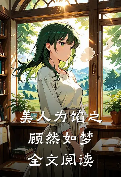 美人为馅之顾然如梦全文阅读