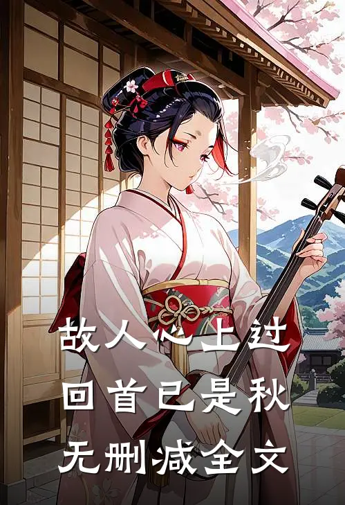 故人心上过,回首已是秋无删减全文在线阅读
