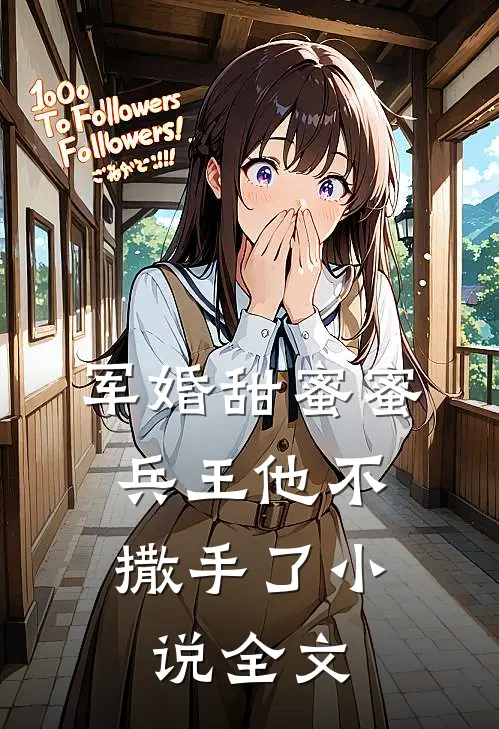 军婚甜蜜蜜,兵王他不撒手了全文免费