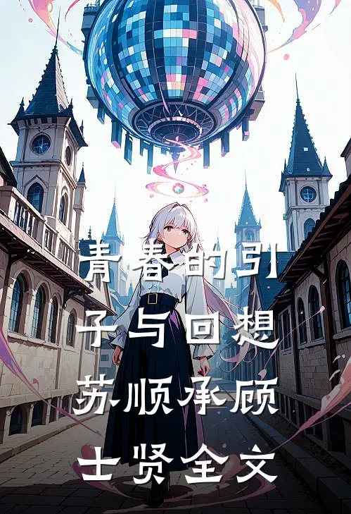 青春的引子与回想苏顺承顾士贤全文