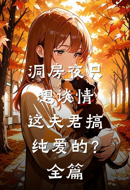 洞房夜只想谈情，这夫君搞纯爱的？全篇