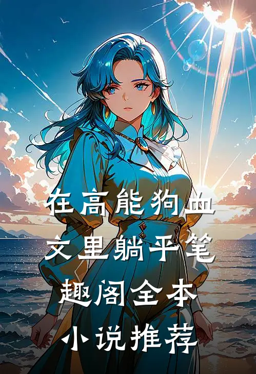 在高能狗血文里躺平笔趣阁全本小说推荐