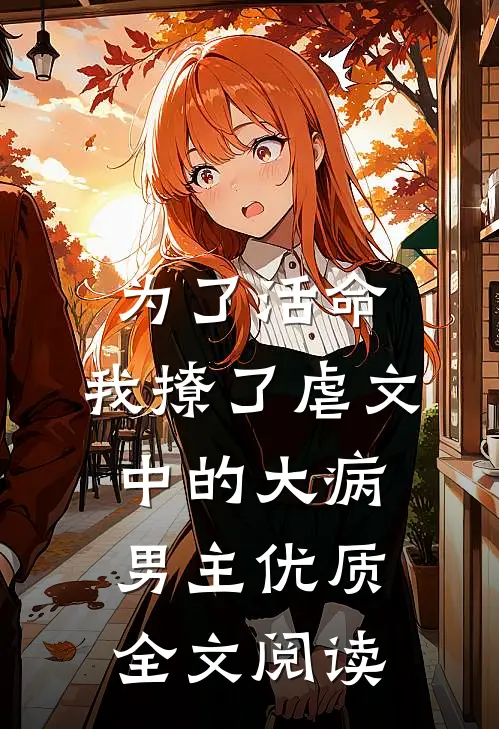 为了活命，我撩了虐文中的大病男主优质全文阅读