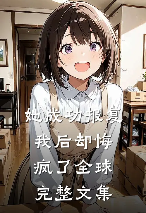 她成功报复我后却悔疯了全球完整文集
