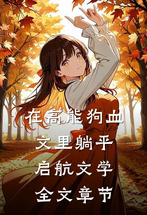 在高能狗血文里躺平启航文学全文章节