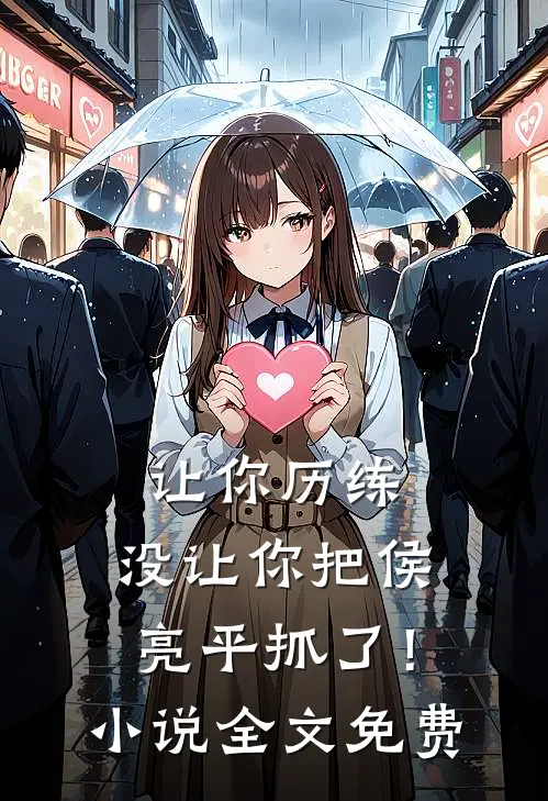 让你历练,没让你把侯亮平抓了!全文免费
