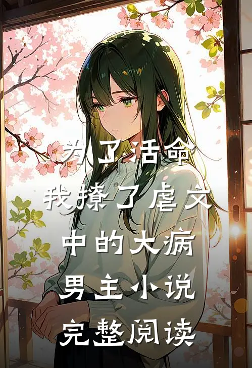 为了活命,我撩了虐文中的大病男主小说完整阅读