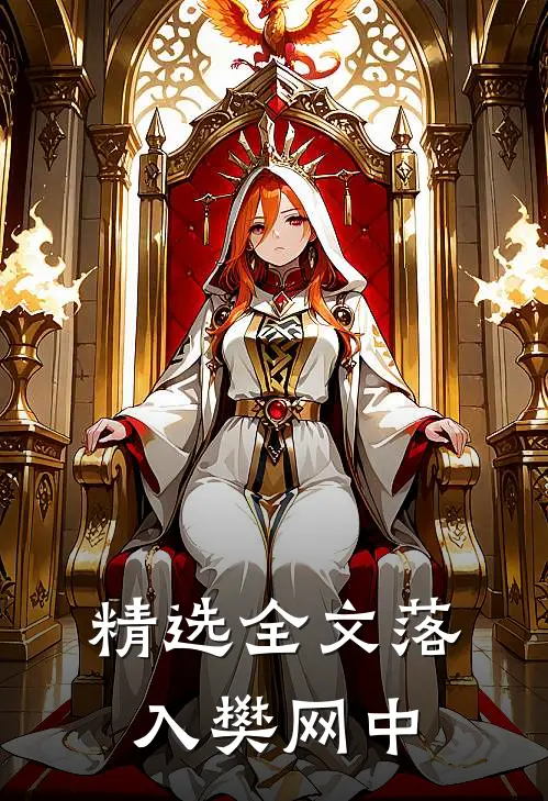 精选全文落入樊网中