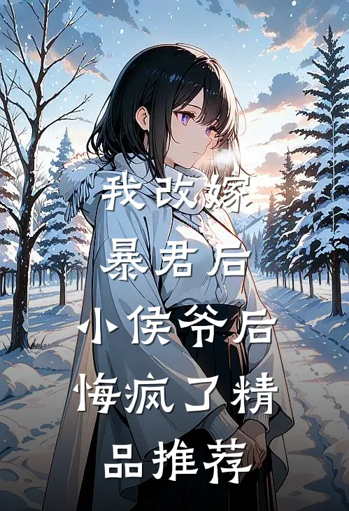 我改嫁暴君后,小侯爷后悔疯了精品推荐