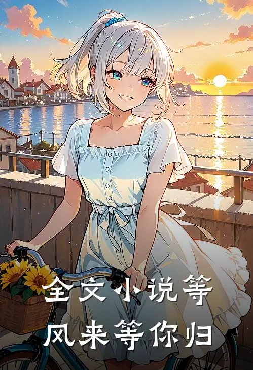 全文小说等风来等你归