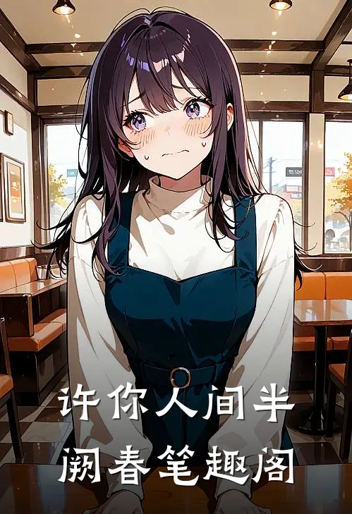 许你人间半阙春笔趣阁