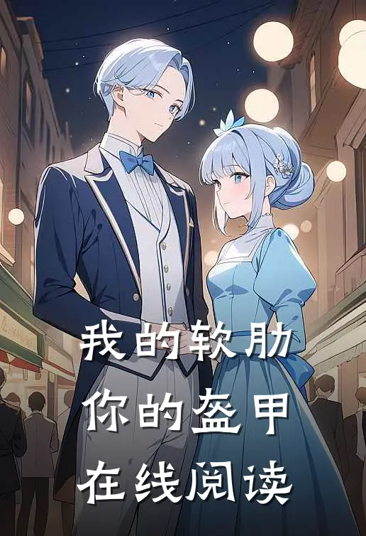 我的软肋,你的盔甲在线阅读