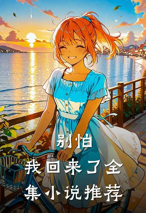 别怕,我回来了全集推荐阅读
