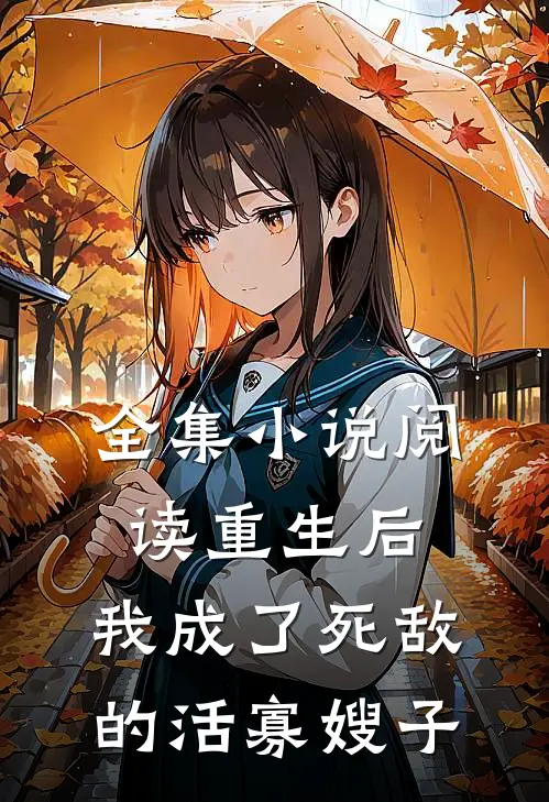 全集阅读重生后,我成了死敌的活寡嫂子