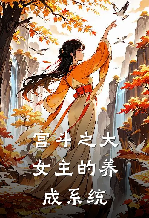 宫斗之大女主的养成系统