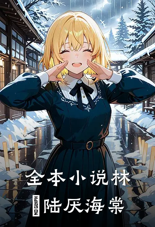 全本小说林瑧陆厌海棠