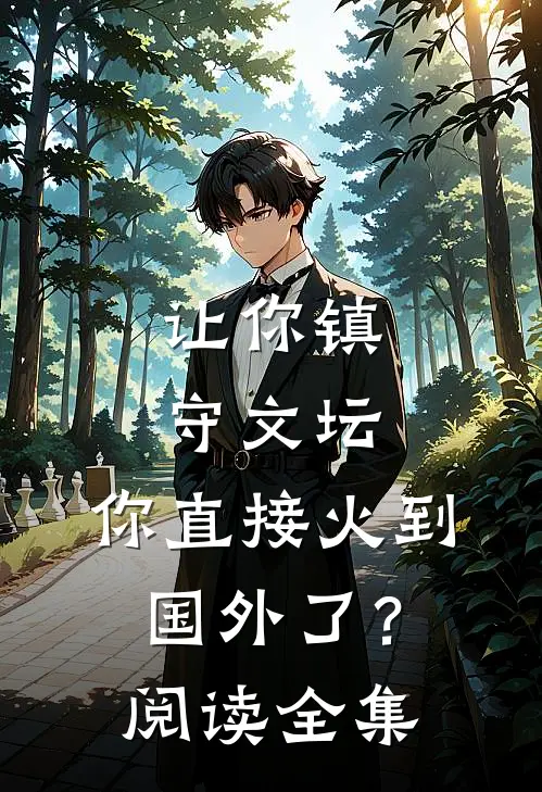 让你镇守文坛，你直接火到国外了？阅读全集