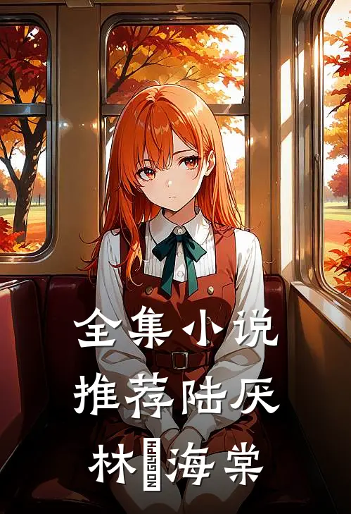 全集小说推荐陆厌林瑧海棠