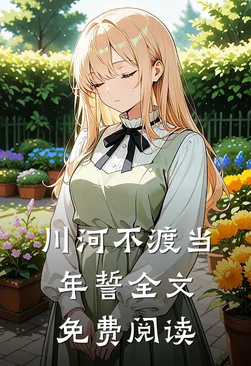 川河不渡当年誓全文免费阅读