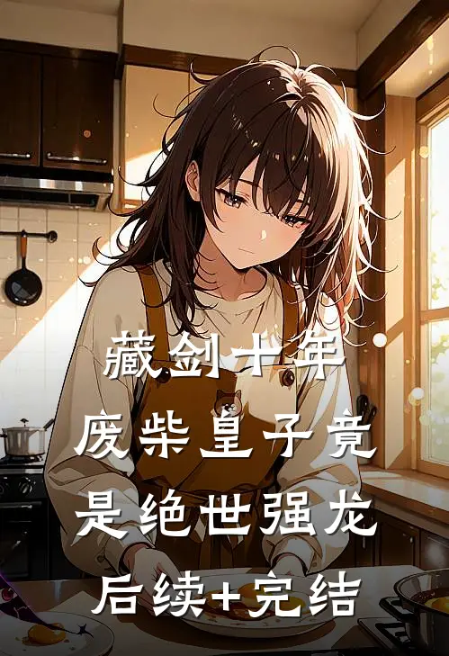 藏剑十年：废柴皇子竟是绝世强龙后续+完结