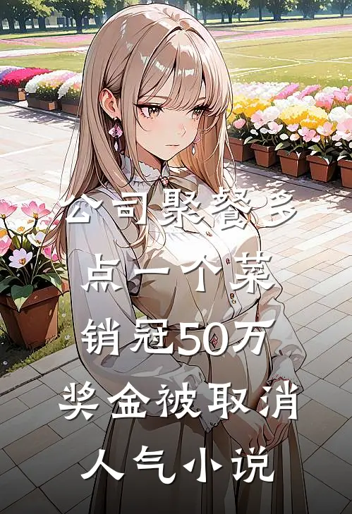 公司聚餐多点一个菜，销冠50万奖金被取消人气小说