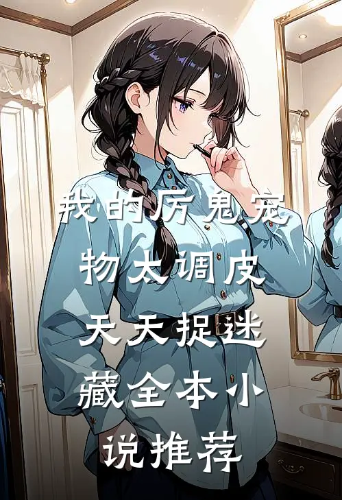 我的厉鬼宠物太调皮,天天捉迷藏全本推荐免费阅读