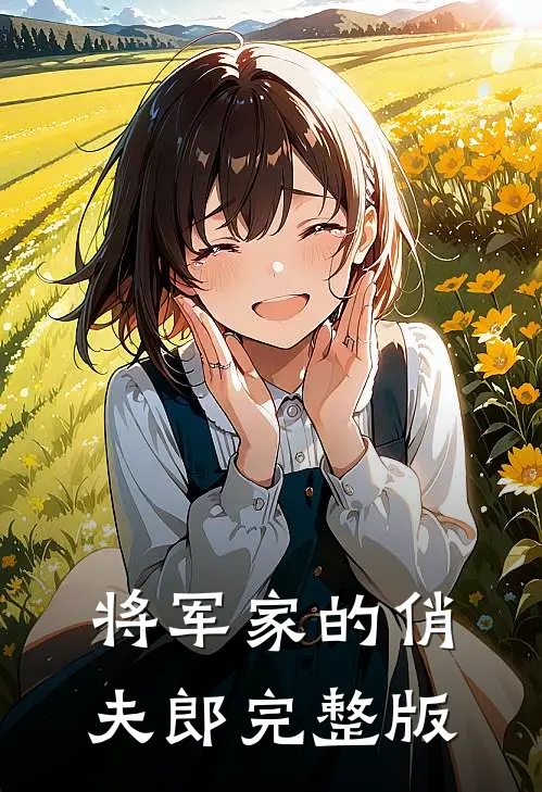 将军家的俏夫郎完整版