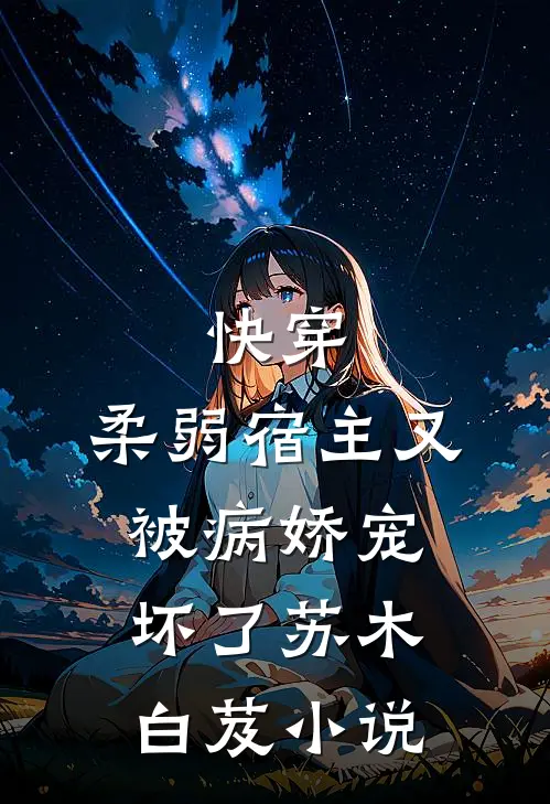 快穿柔弱宿主又被病娇宠坏了苏木白芨