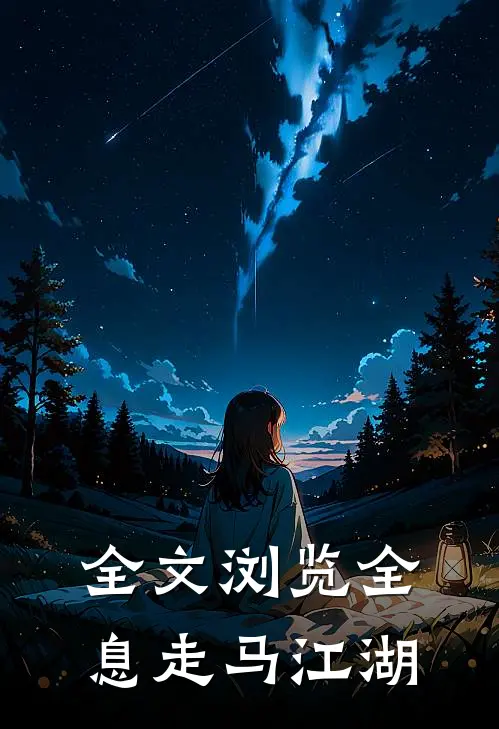 全文浏览全息走马江湖