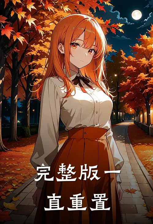 完整版一直重置