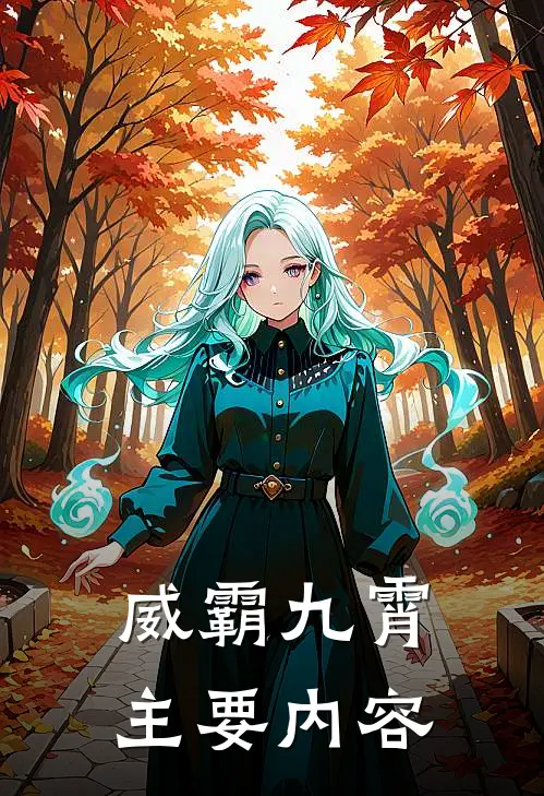 威霸九霄小说在线全文免费阅读