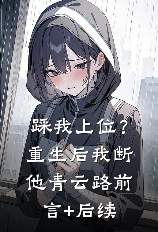 踩我上位？重生后我断他青云路前言+后续