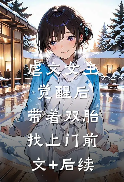 虐文女主觉醒后，带着双胎找上门前文+后续
